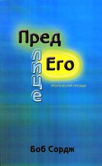 Пред лице Его. Пророческий призыв (о взаимоотношениях с Богом)