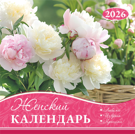 Календарь перекидной на скобе Женский "Любима, Избрана, хранима" на 29*29 см на 2026 (планер) на 12 листах