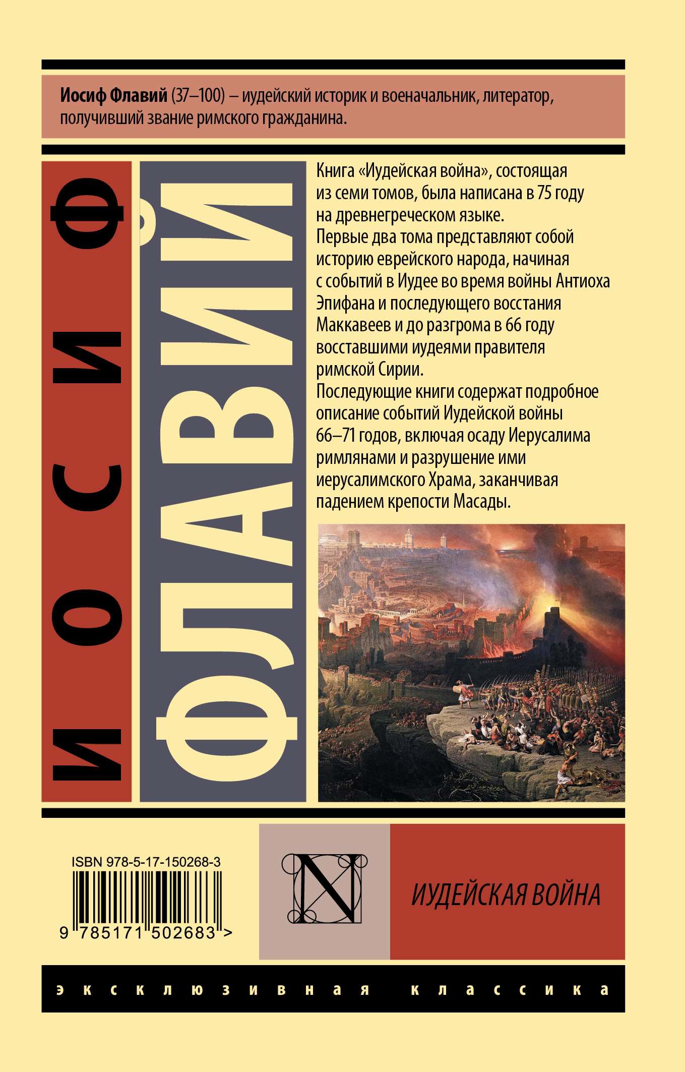 Иудейская война (историография Израиля - I в н.э). Мягкий переплет