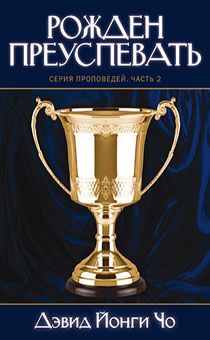 Серия проповедей часть 2:  Рожден преуспевать