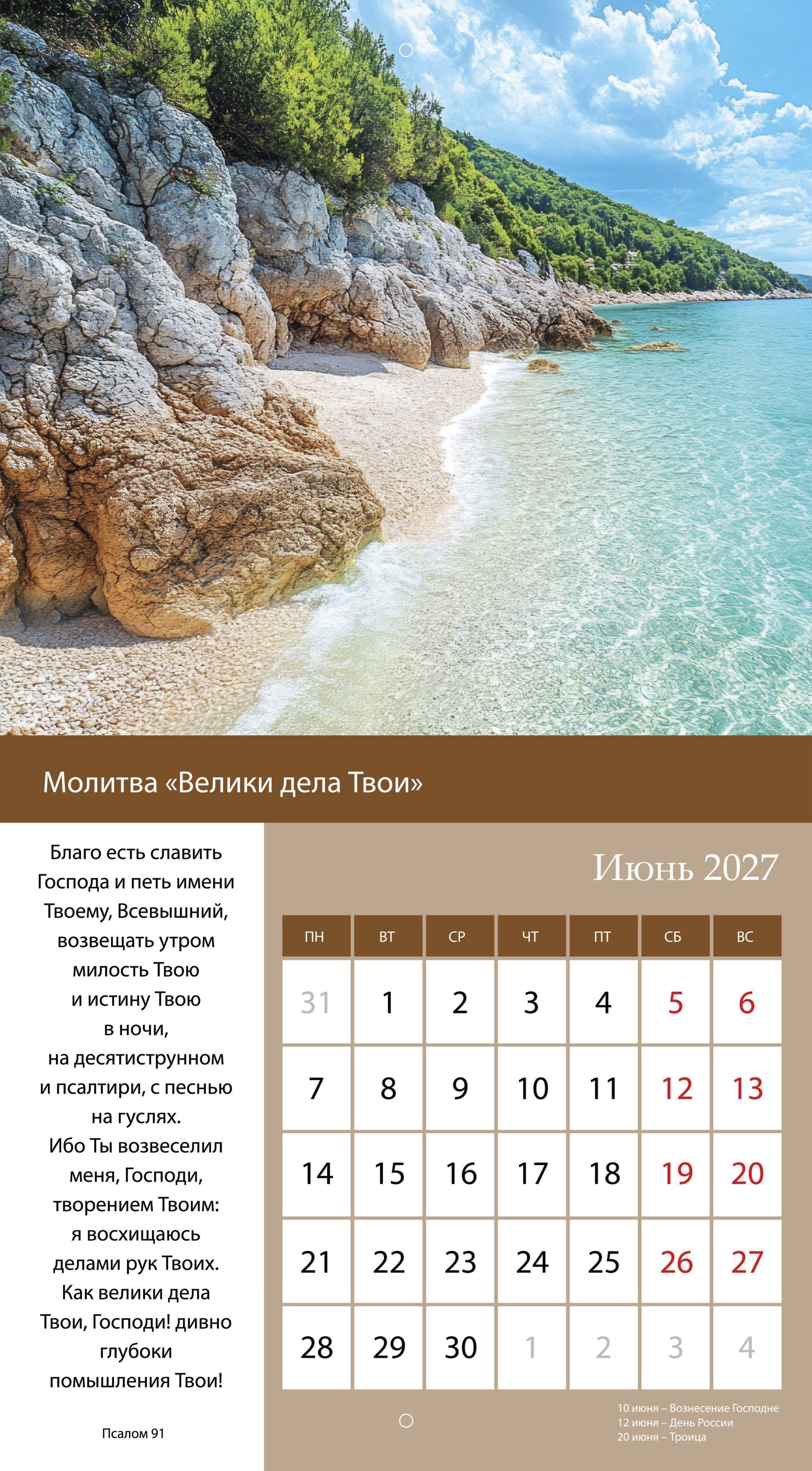 Календарь перекидной на скобе на 6 листах на 2027 год 220*240 см  "Свет Молитвы"