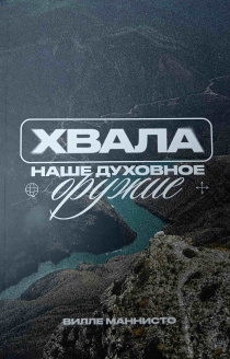 Хвала наше духовное оружие