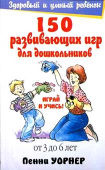 150 развивающих игр для дошкольников: Для детей от 3 до 6 лет