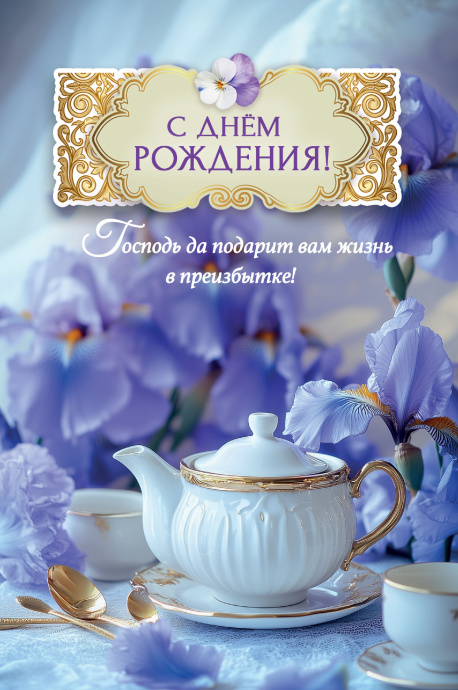 Открытка  средняя поздравительная "С днем рождения! Господь да подарит вам жизнь в преизбытке! 192102