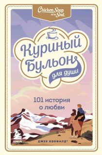 Куриный бульон для души: 101 история о любви, которая открывает сердце и исцеляет душу
