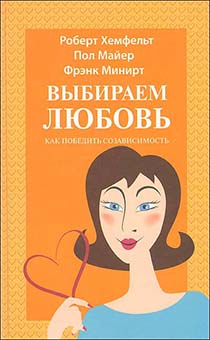 Выбираем любовь. Борьба с созависимостью.