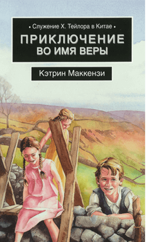 Приключение во имя веры. Служение Х.Тейлора в Китае. Для детей 14+