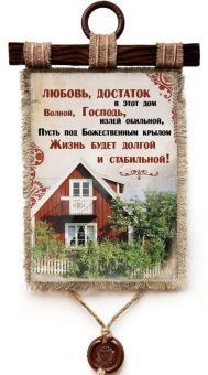 Украшение на стену  - Свиток (панно на мешковине, цветное) "Любовь, достаток в этот дом волной, Господь, излей обильной, пусть под Божественным крылом жизнь будет долгой и стабильной!"