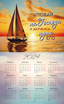 Календарь листовой, формат А4 на 2024 год "Уповай на Господа и держись пути Его" Пс 36:34 - Парусник