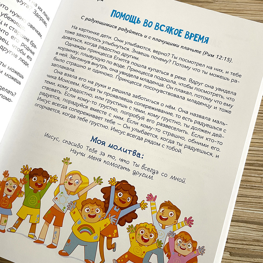 Хочу быть как Иисус. Ежедневные чтения для детей. 3+