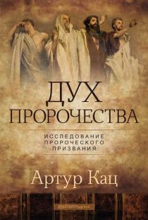Дух пророчества. Исследование пророческого призвания.