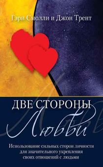 Две стороны любви. Использование сильных сторон личности для укрепления отношений