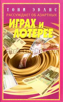 Тони Эванс рассуждает об азартных играх и лотерее