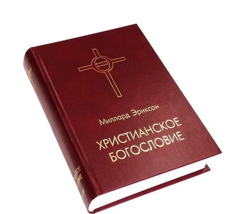 Христианское богословие.