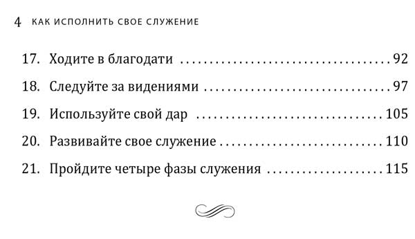 Как исполнить свое служение.