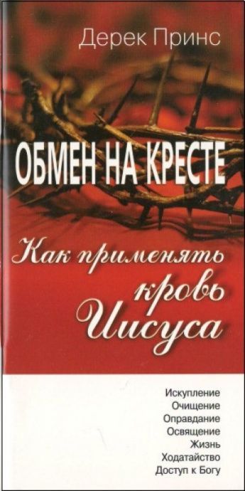 Обмен на кресте. Как применять кровь Иисуса.