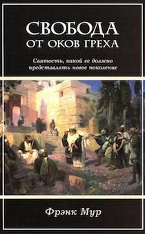 Свобода от оков греха. Святость какой ее должно представлять новое поколение