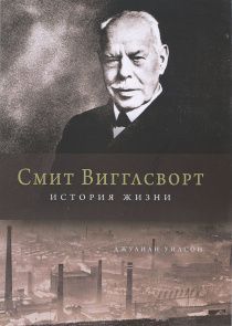 Смит Вигглсворт. История жизни