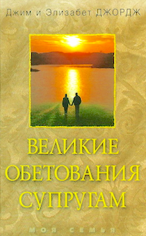 Великие обетования супругам