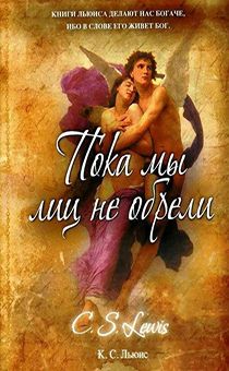 Пока мы лиц не обрели