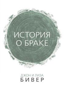 История о браке.