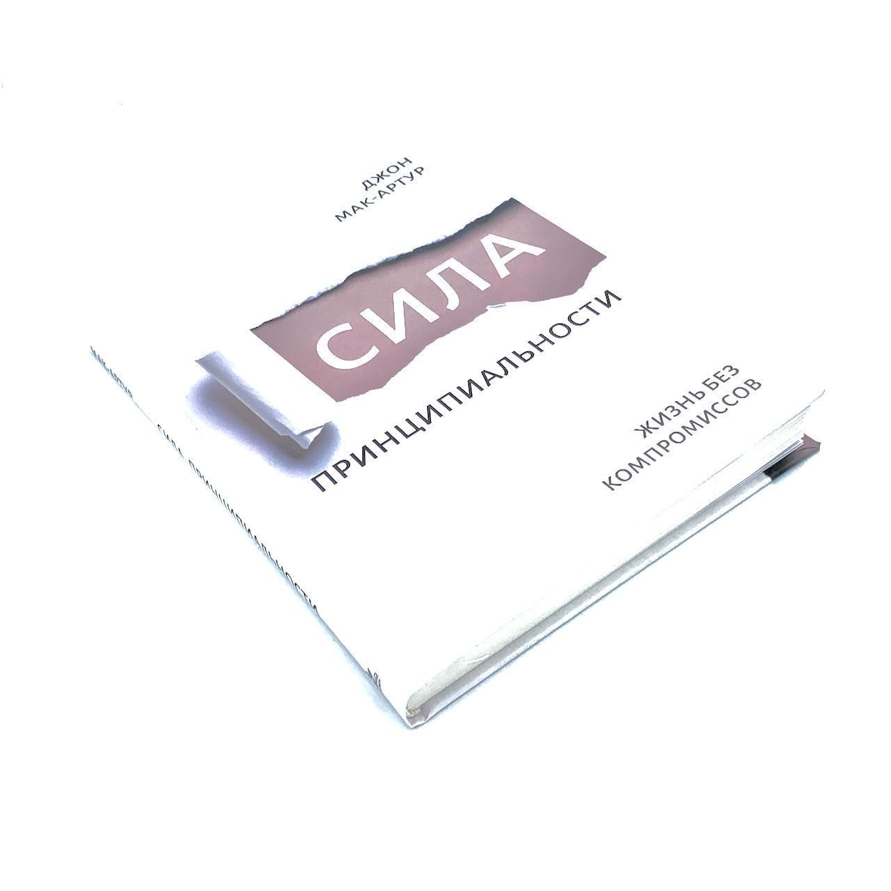 Сила принципиальности. Жизнь без компромиссов