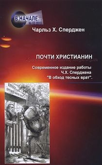 Почти христианин. Современное издание работы Ч.Х. Сперджена "В обход тесных врат".