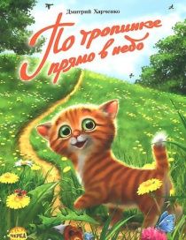 По тропинке прямо в небо.  Для детей 3+