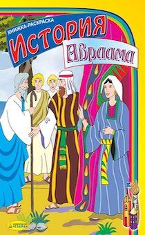 История Авраама. Книжка-раскраска