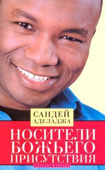 Носители Божьего присутствия