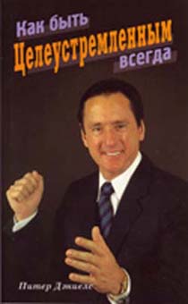 Как быть целеустремленным всегда.