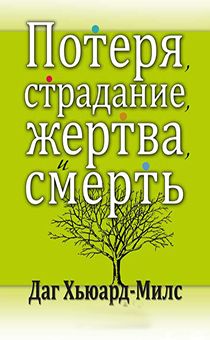 Потеря, страдание, жертва и смерть. (код №21)