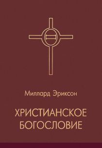 Христианское богословие.