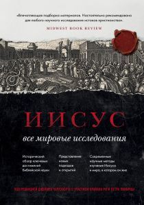 Иисус: Все мировые исследования.