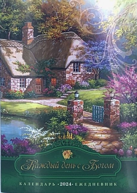 Календарь-ежедневник на 2023 "Каждый день с Богом". Планер: один разворот -один месяц с цитатами из Писания, страница для записи молитвенных нужд, страница для заметок, удобный карманный формат 10,5 на 16,5 см, 36 страниц