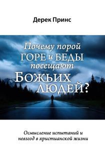 Почему порой, горе и беды посещают Божьих людей? Осмысление испытаний и невзгод в вашей жизни.