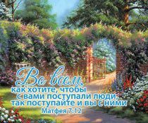 Открытка маленькая №215 - Во всем, как хотите, чтобы с вами поступали люди, так поступайте и вы с ними
