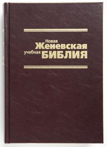 Новая Женевская учебная Библия