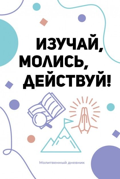 Молитвенный дневник на пружине"Изучай, молись, действуй!"