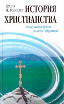 История христианства. Том 1. От основания Церкви до эпохи Реформации