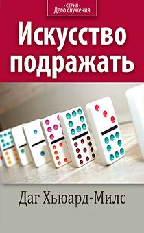 Искусство подражать (код №18)