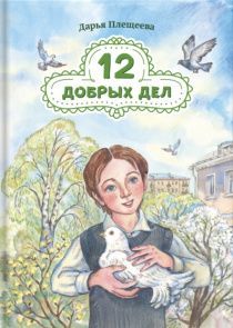 12 добрых дел. Повесть в рассказах. Для детей 9+