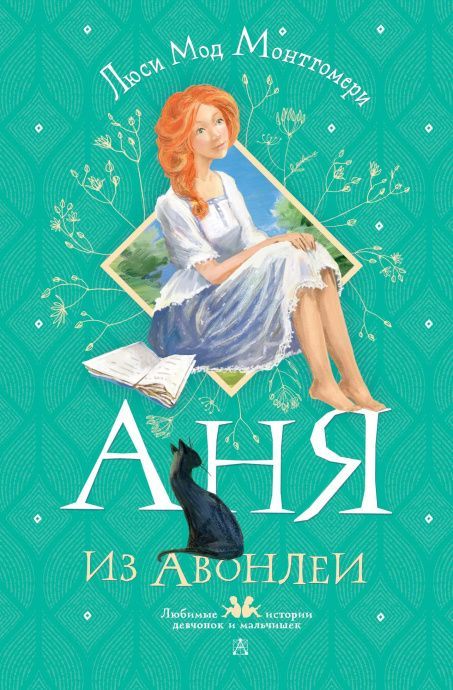Аня из Авонлеи. (Или Энн из зеленых крыш 2) перевод Батищевой М.Ю.