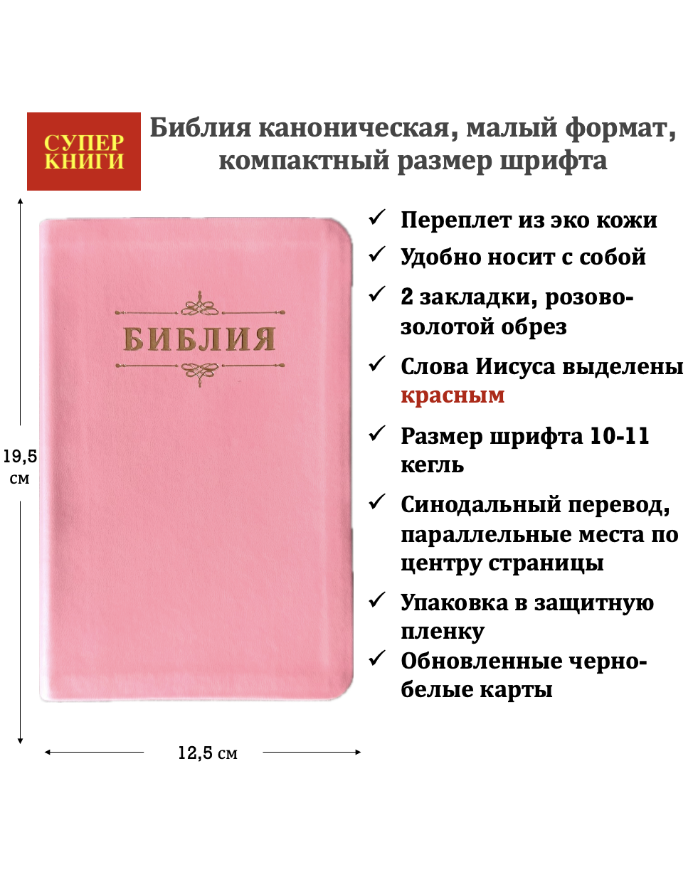 Библия 048 код 26048-36 дизайн "Библия с вензелем" переплет из эко кожи, цвет нежно-розовый, формат 125*195 мм