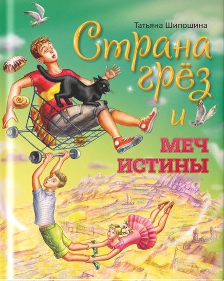 Страна грез и меч истины. Сказочная повесть