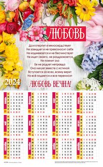 Календарь листовой, формат А3 на 2024 год "Любовь" 1-е Коринфянам 13:4-8 , код 422306