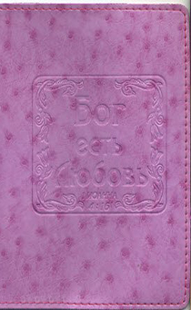 Обложка для паспорта "Бог есть любовь", цвет сиреневый - натуральная цветная кожа