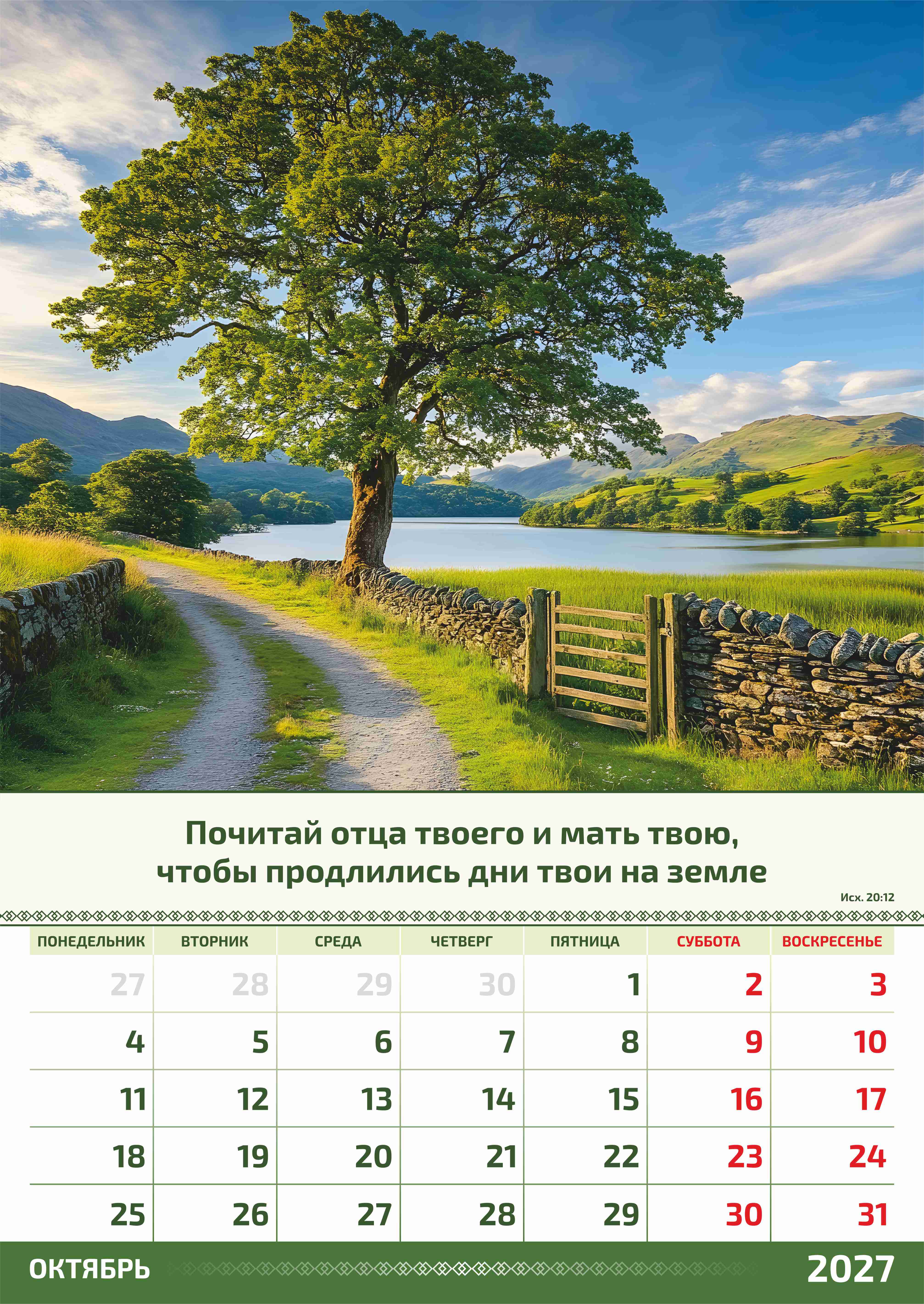 Календарь перекидной на пружине на 6 листах на 2027 год 34*50 см (большой) "фотопейзажи" (изображение пейзажей и цитаты из библии)