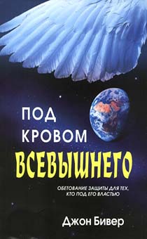 Под кровом Всевышнего. Обетование защиты для тех, кто под его властью