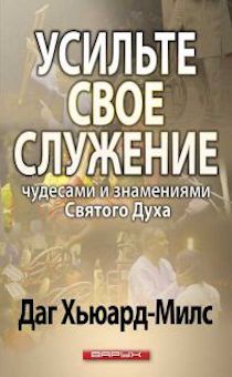 Усильте свое служение чудесами и знамениями Святого Духа.